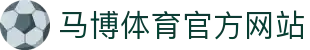 马博体育 (中国)官方网站 - MABO SPORTS